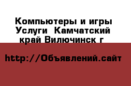 Компьютеры и игры Услуги. Камчатский край,Вилючинск г.